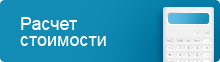 Расчет стоимости