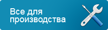 Все для производства