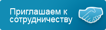 Приглашаем к сотрудничеству